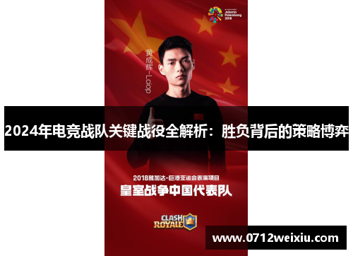 2024年电竞战队关键战役全解析：胜负背后的策略博弈