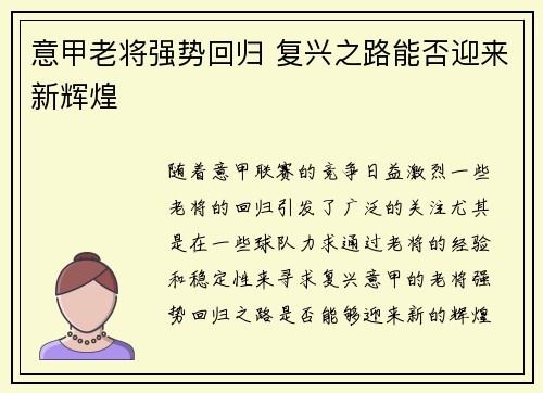 意甲老将强势回归 复兴之路能否迎来新辉煌