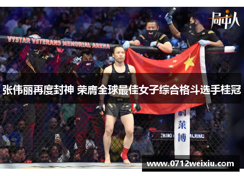 张伟丽再度封神 荣膺全球最佳女子综合格斗选手桂冠