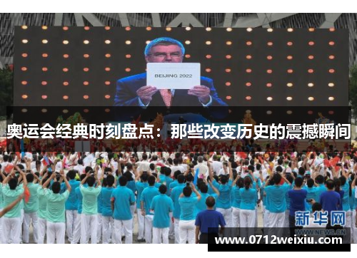 奥运会经典时刻盘点：那些改变历史的震撼瞬间