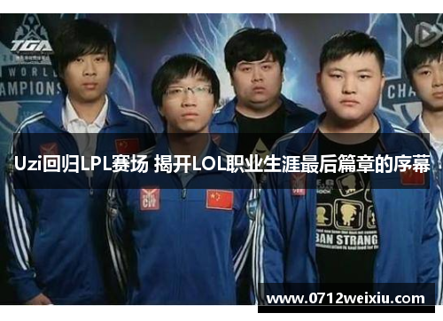 Uzi回归LPL赛场 揭开LOL职业生涯最后篇章的序幕