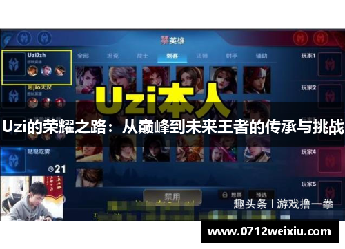 Uzi的荣耀之路：从巅峰到未来王者的传承与挑战