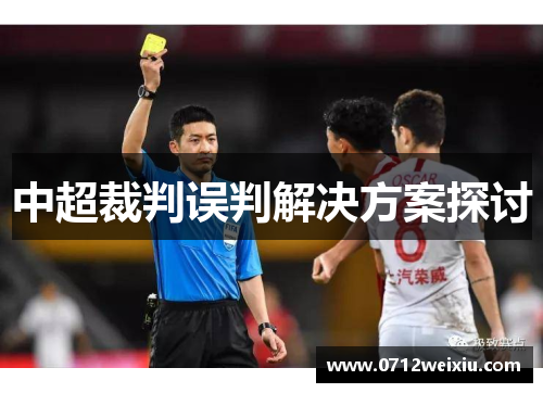 中超裁判误判解决方案探讨