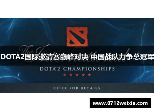 DOTA2国际邀请赛巅峰对决 中国战队力争总冠军
