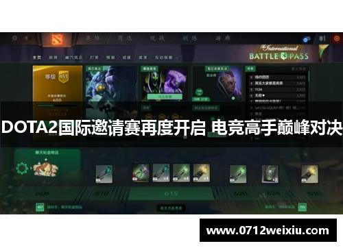 DOTA2国际邀请赛再度开启 电竞高手巅峰对决