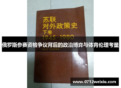 俄罗斯参赛资格争议背后的政治博弈与体育伦理考量