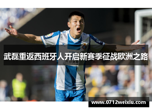 武磊重返西班牙人开启新赛季征战欧洲之路