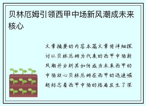 贝林厄姆引领西甲中场新风潮成未来核心