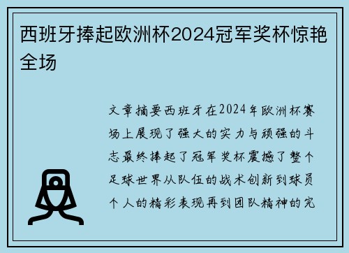 西班牙捧起欧洲杯2024冠军奖杯惊艳全场