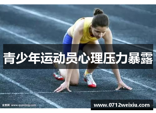 青少年运动员心理压力暴露