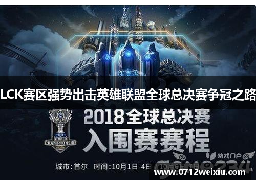 LCK赛区强势出击英雄联盟全球总决赛争冠之路