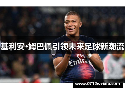 基利安·姆巴佩引领未来足球新潮流