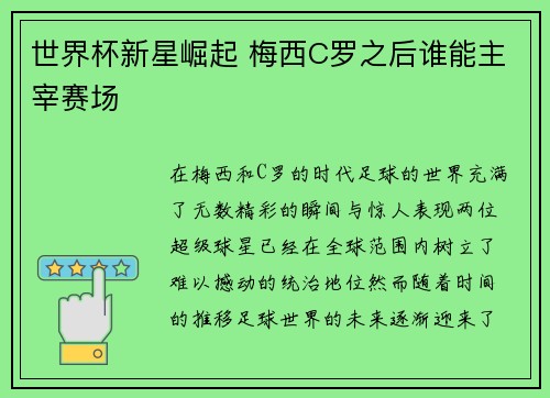 世界杯新星崛起 梅西C罗之后谁能主宰赛场