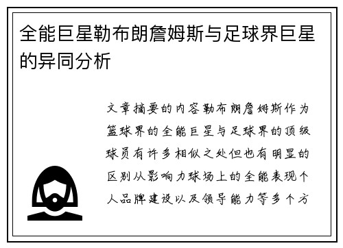 全能巨星勒布朗詹姆斯与足球界巨星的异同分析