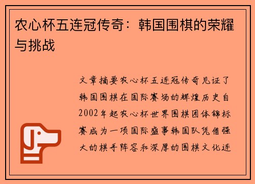 农心杯五连冠传奇：韩国围棋的荣耀与挑战