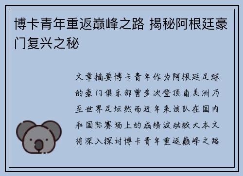 博卡青年重返巅峰之路 揭秘阿根廷豪门复兴之秘