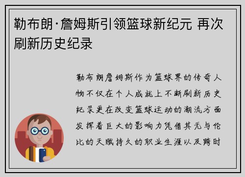 勒布朗·詹姆斯引领篮球新纪元 再次刷新历史纪录