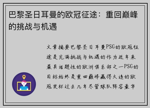 巴黎圣日耳曼的欧冠征途：重回巅峰的挑战与机遇