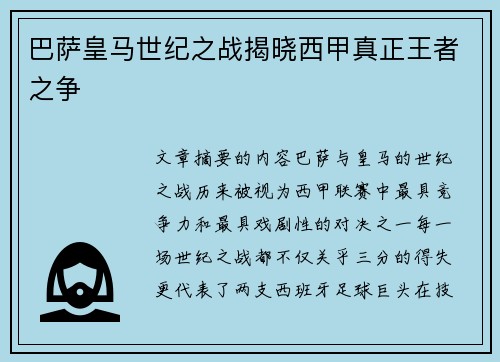 巴萨皇马世纪之战揭晓西甲真正王者之争