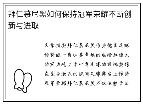 拜仁慕尼黑如何保持冠军荣耀不断创新与进取