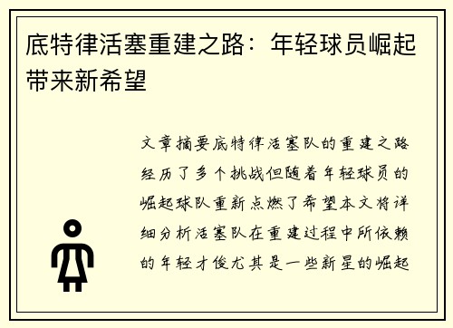 底特律活塞重建之路：年轻球员崛起带来新希望