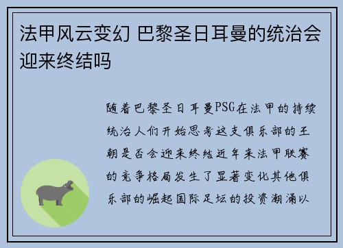 法甲风云变幻 巴黎圣日耳曼的统治会迎来终结吗