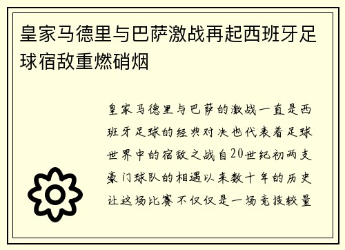 皇家马德里与巴萨激战再起西班牙足球宿敌重燃硝烟