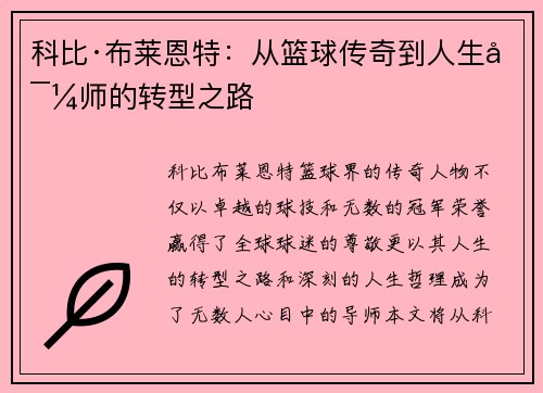 科比·布莱恩特：从篮球传奇到人生导师的转型之路