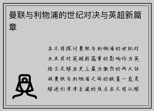 曼联与利物浦的世纪对决与英超新篇章