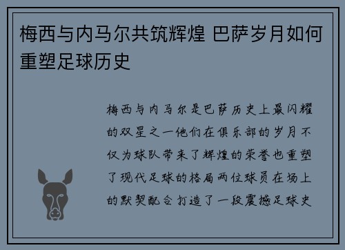 梅西与内马尔共筑辉煌 巴萨岁月如何重塑足球历史
