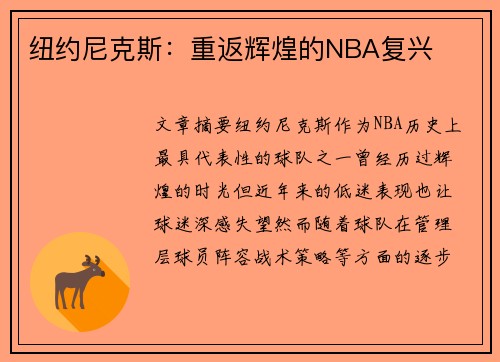 纽约尼克斯：重返辉煌的NBA复兴