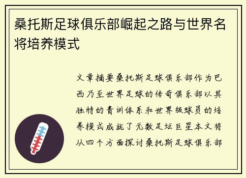 桑托斯足球俱乐部崛起之路与世界名将培养模式