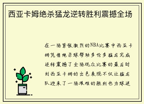 西亚卡姆绝杀猛龙逆转胜利震撼全场