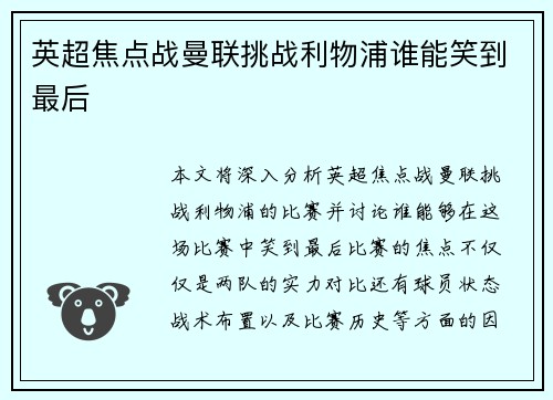 英超焦点战曼联挑战利物浦谁能笑到最后