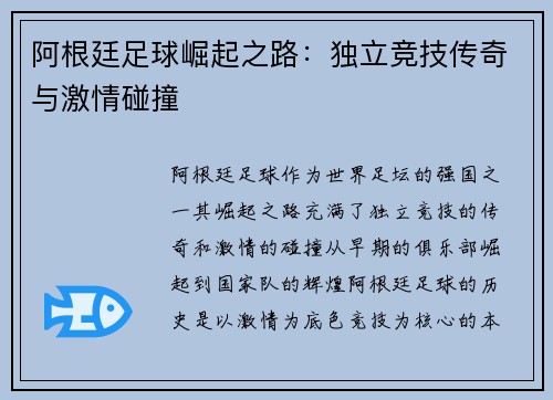 阿根廷足球崛起之路：独立竞技传奇与激情碰撞