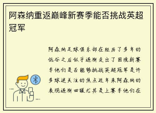 阿森纳重返巅峰新赛季能否挑战英超冠军