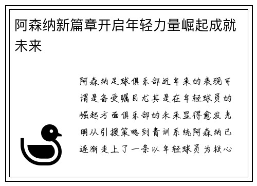 阿森纳新篇章开启年轻力量崛起成就未来