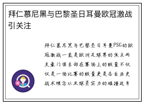 拜仁慕尼黑与巴黎圣日耳曼欧冠激战引关注