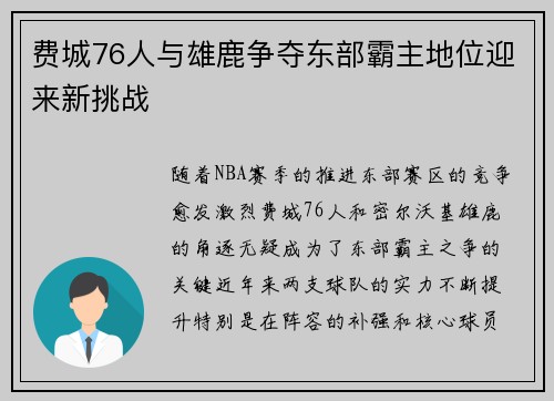 费城76人与雄鹿争夺东部霸主地位迎来新挑战