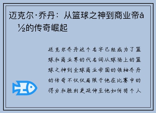 迈克尔·乔丹：从篮球之神到商业帝国的传奇崛起