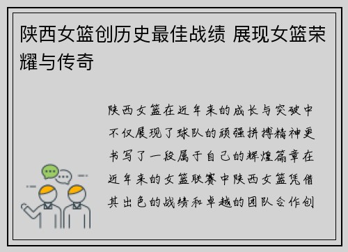 陕西女篮创历史最佳战绩 展现女篮荣耀与传奇