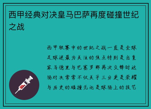 西甲经典对决皇马巴萨再度碰撞世纪之战