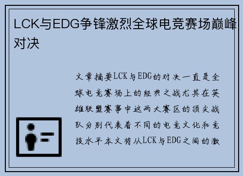LCK与EDG争锋激烈全球电竞赛场巅峰对决
