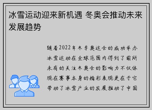 冰雪运动迎来新机遇 冬奥会推动未来发展趋势