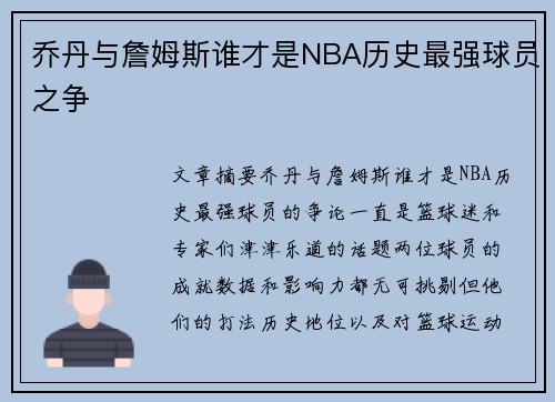 乔丹与詹姆斯谁才是NBA历史最强球员之争