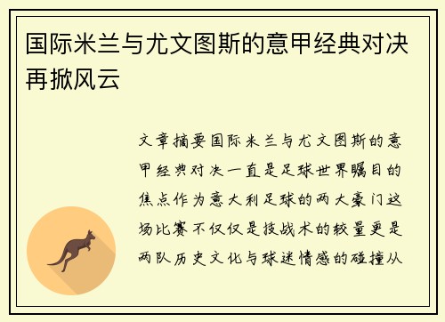 国际米兰与尤文图斯的意甲经典对决再掀风云