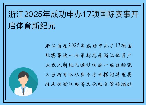 浙江2025年成功申办17项国际赛事开启体育新纪元