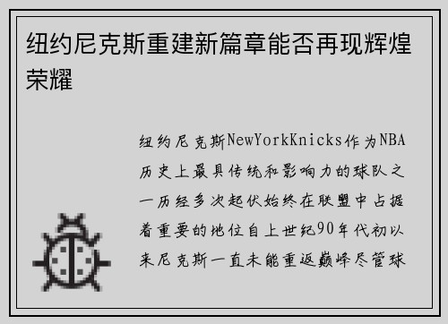 纽约尼克斯重建新篇章能否再现辉煌荣耀