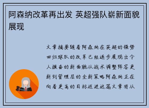 阿森纳改革再出发 英超强队崭新面貌展现