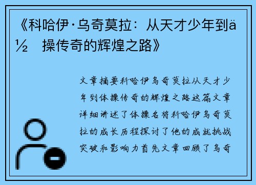 《科哈伊·乌奇莫拉：从天才少年到体操传奇的辉煌之路》